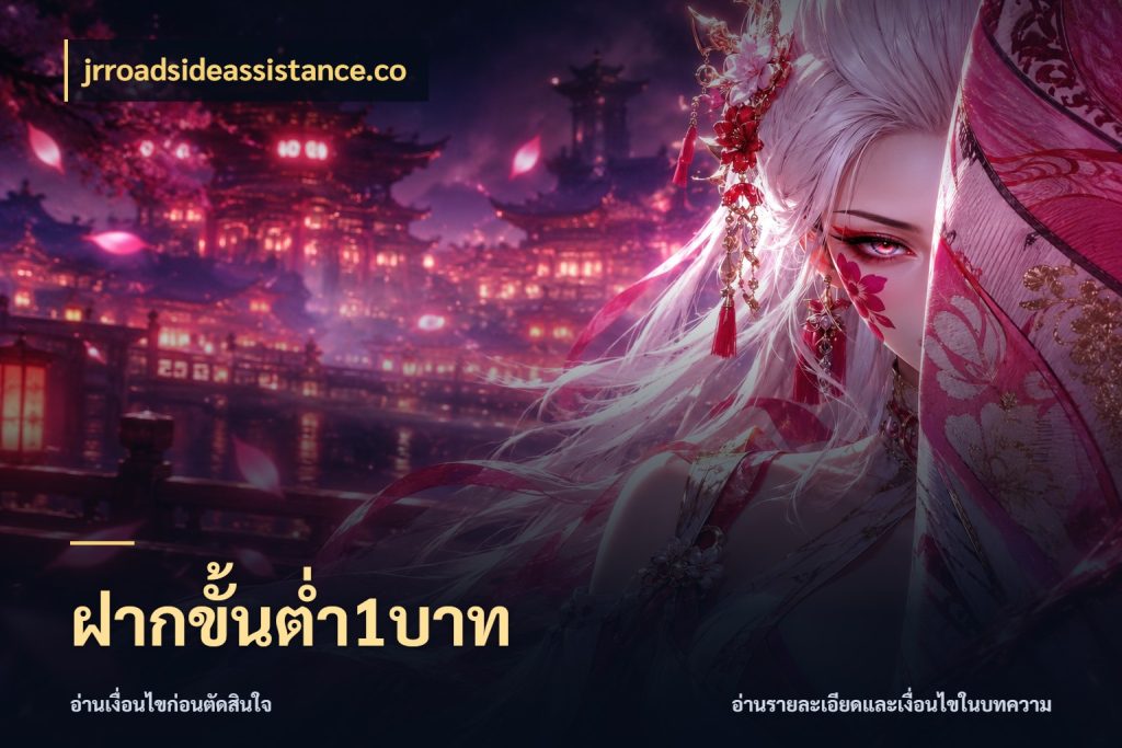 ฝากขั้นต่ำ1บาท เงินตั้งต้นกับความสนุกที่คุณกำหนด ในมุม jrroadsideassistance.co