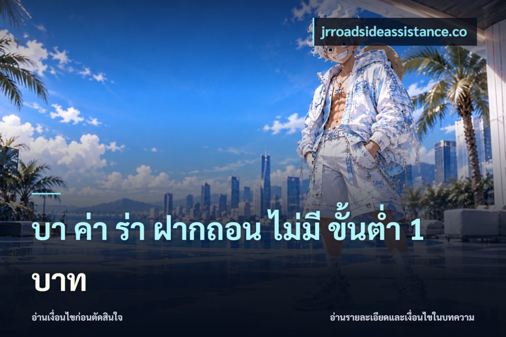 บา ค่า ร่า ฝากถอน ไม่มี ขั้นต่ำ 1 บาท