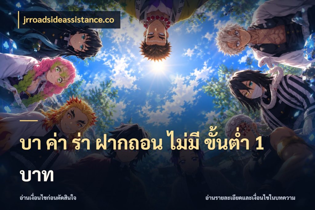 บา ค่า ร่า ฝากถอน ไม่มี ขั้นต่ำ 1 บาท บาคาร่าและขอบเขตเงินที่คุณเลือก กับ jrroadsideassistance.co
