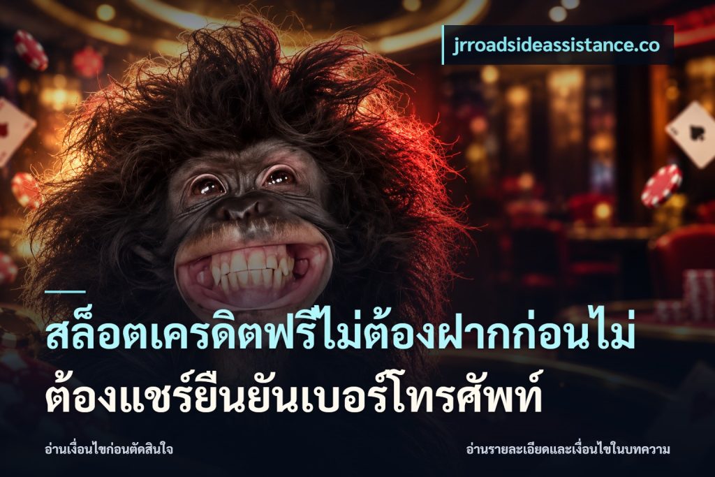 สล็อตเครดิตฟรีไม่ต้องฝากก่อนไม่ต้องแชร์ยืนยันเบอร์โทรศัพท์