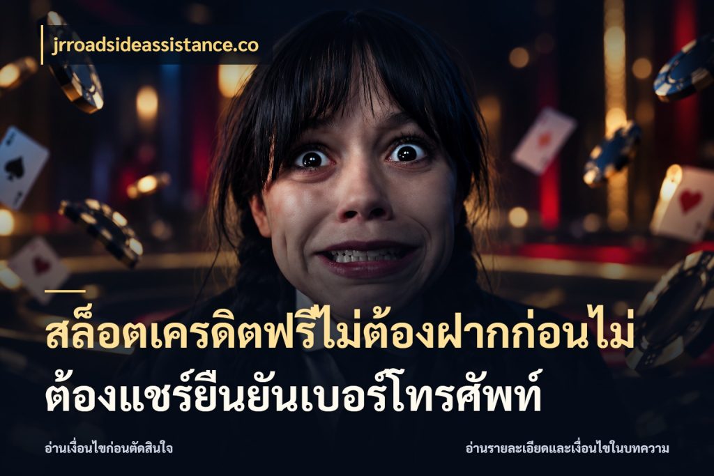 สล็อตเครดิตฟรีไม่ต้องฝากก่อนไม่ต้องแชร์ยืนยันเบอร์โทรศัพท์ จับมุมเด่นของเครดิตฟรีให้ตรงใจ สไตล์ jrroadsideassistance.co