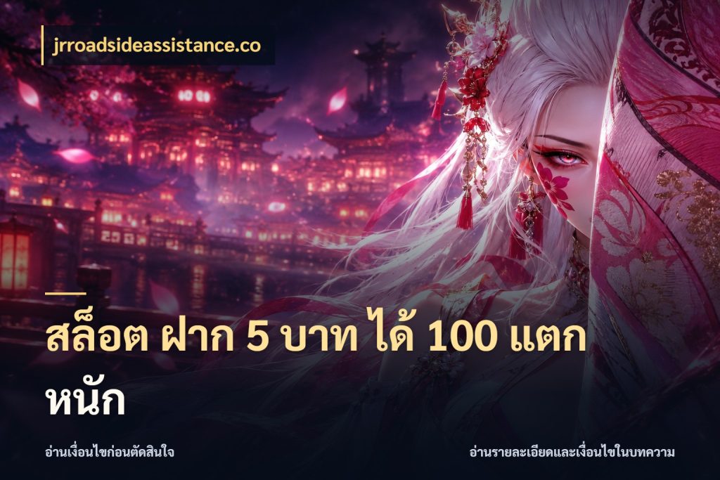 สล็อต ฝาก 5 บาท ได้ 100 แตก หนัก จับคู่โบนัสกับสไตล์เกมที่ชอบ กับ jrroadsideassistance.co