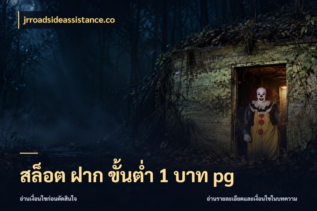 สล็อต ฝาก ขั้นต่ำ 1 บาท pg ยอดเริ่มต้นน่าจับตากับสิทธิ์ที่เกี่ยวข้อง กับ jrroadsideassistance.co