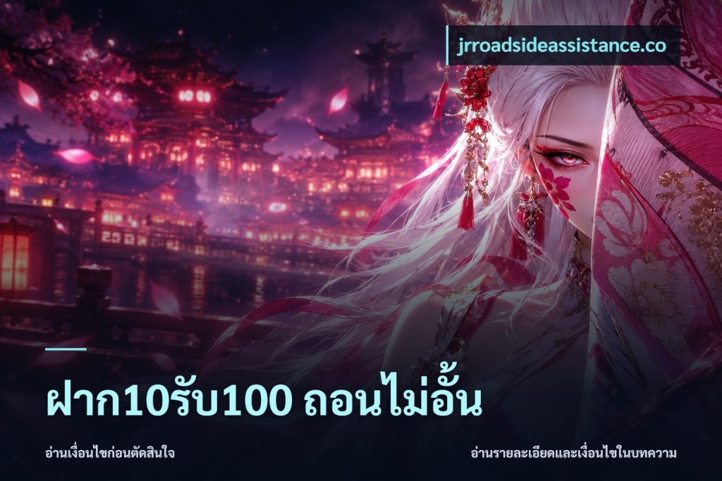 ฝาก10รับ100 ถอนไม่อั้น