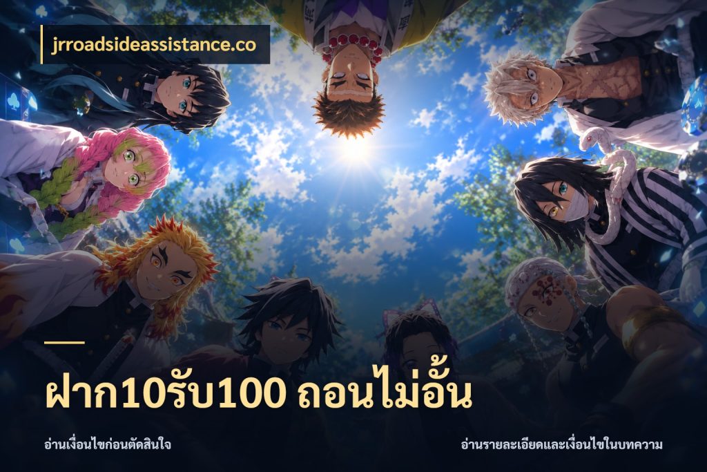 ฝาก10รับ100 ถอนไม่อั้น ยอดฝากและยอดรับในมุมของคนชอบลุ้น ในมุม jrroadsideassistance.co