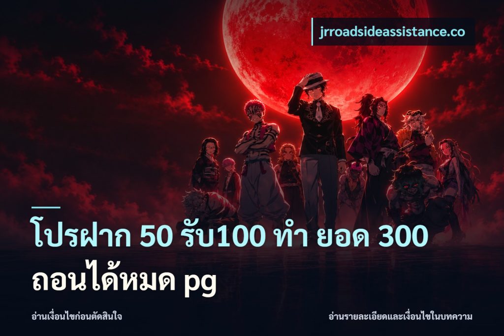 โปรฝาก 50 รับ100 ทํา ยอด 300 ถอนได้หมด pg