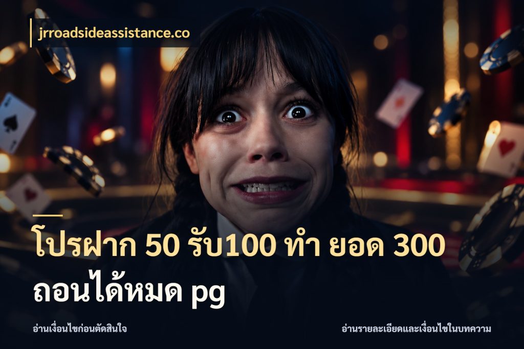 โปรฝาก 50 รับ100 ทํา ยอด 300 ถอนได้หมด pg ยอดฝากและยอดรับในมุมของคนชอบลุ้น ในมุม jrroadsideassistance.co