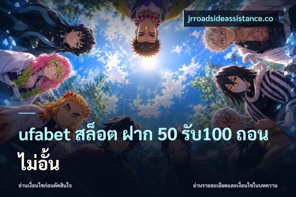 ufabet สล็อต ฝาก 50 รับ100 ถอนไม่อั้น