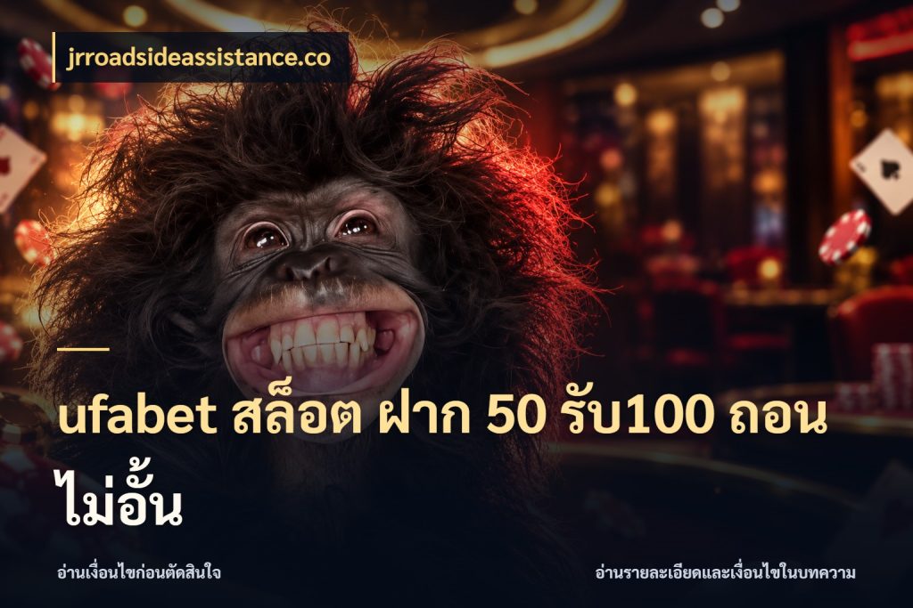 ufabet สล็อต ฝาก 50 รับ100 ถอนไม่อั้น ยอดฝากและยอดรับในมุมของคนชอบลุ้น กับ jrroadsideassistance.co