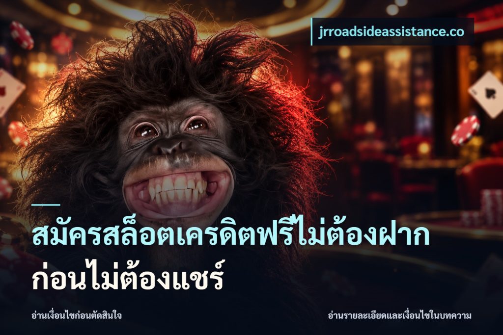 สมัครสล็อตเครดิตฟรีไม่ต้องฝากก่อนไม่ต้องแชร์