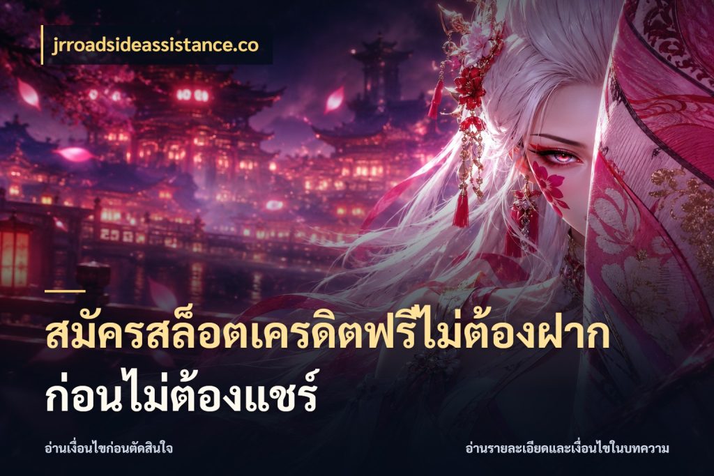 สมัครสล็อตเครดิตฟรีไม่ต้องฝากก่อนไม่ต้องแชร์ jrroadsideassistance.co เปิดประเด็นเครดิตฟรีสำหรับคนชอบลุ้น