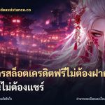 สมัครสล็อตเครดิตฟรีไม่ต้องฝากก่อนไม่ต้องแชร์