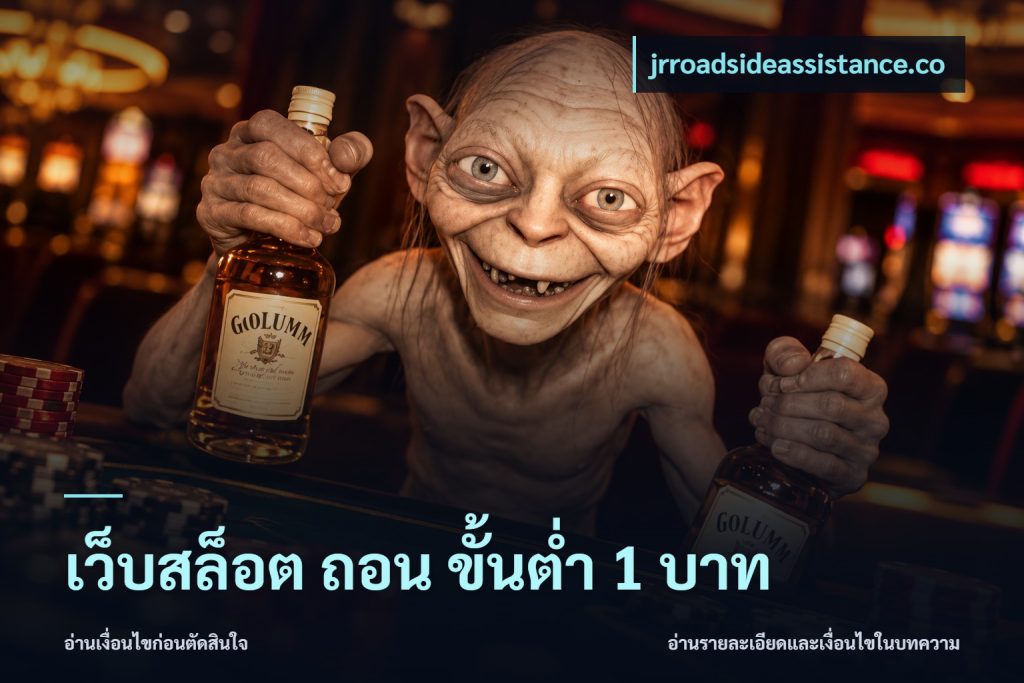 เว็บสล็อต ถอน ขั้นต่ำ 1 บาท