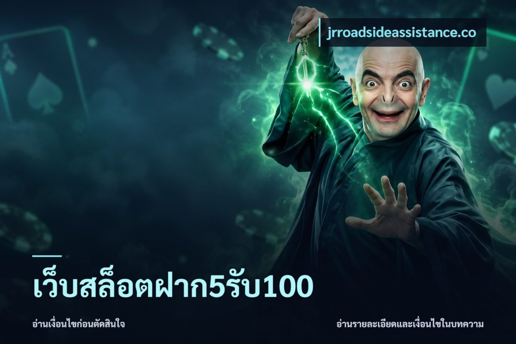 เว็บสล็อตฝาก5รับ100