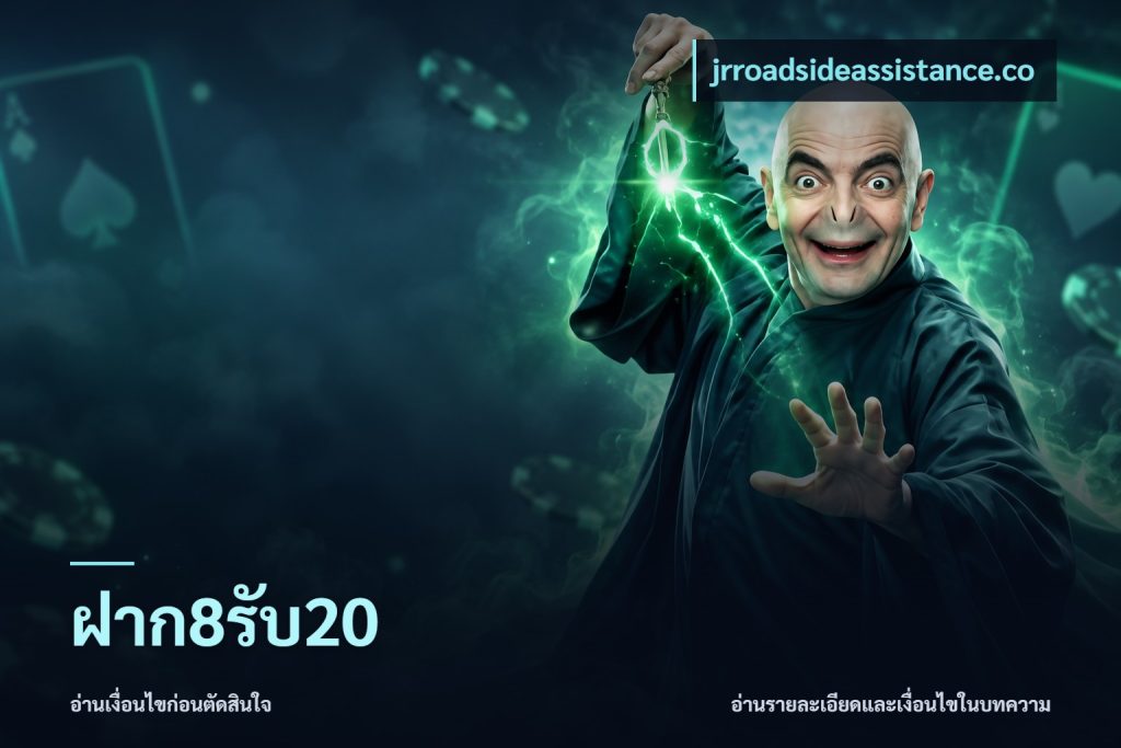 ฝาก8รับ20