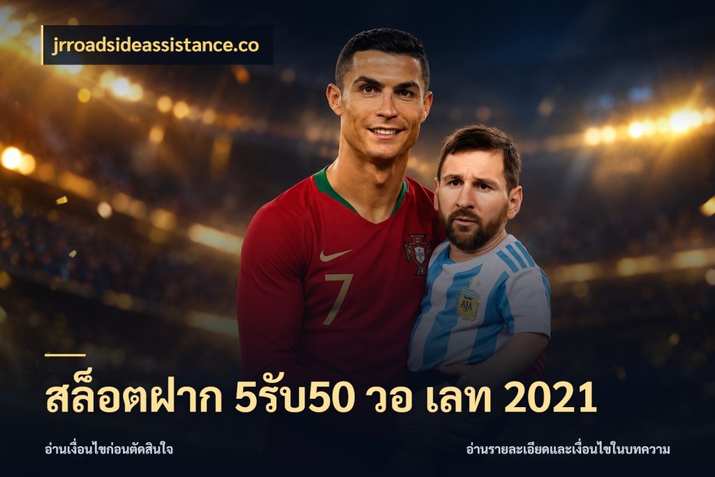 สล็อตฝาก 5รับ50 วอ เลท 2021 เครดิตกับรูปแบบโปรที่ตรงใจ กับ jrroadsideassistance.co