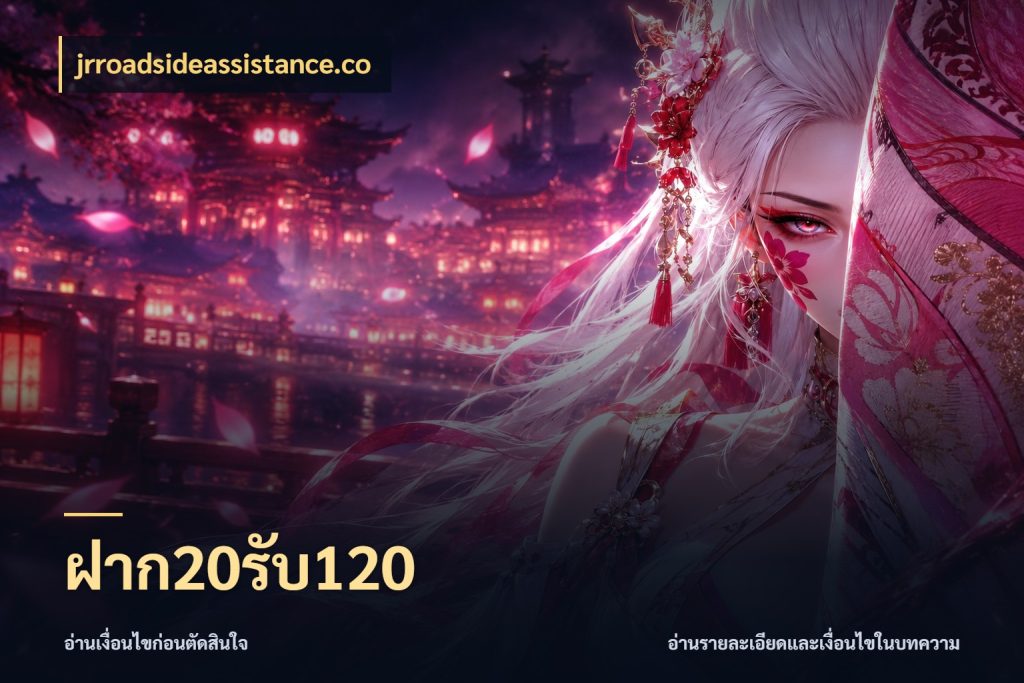 ฝาก20รับ120 โปรยอดรับที่สายเกมสนใจ กับ jrroadsideassistance.co
