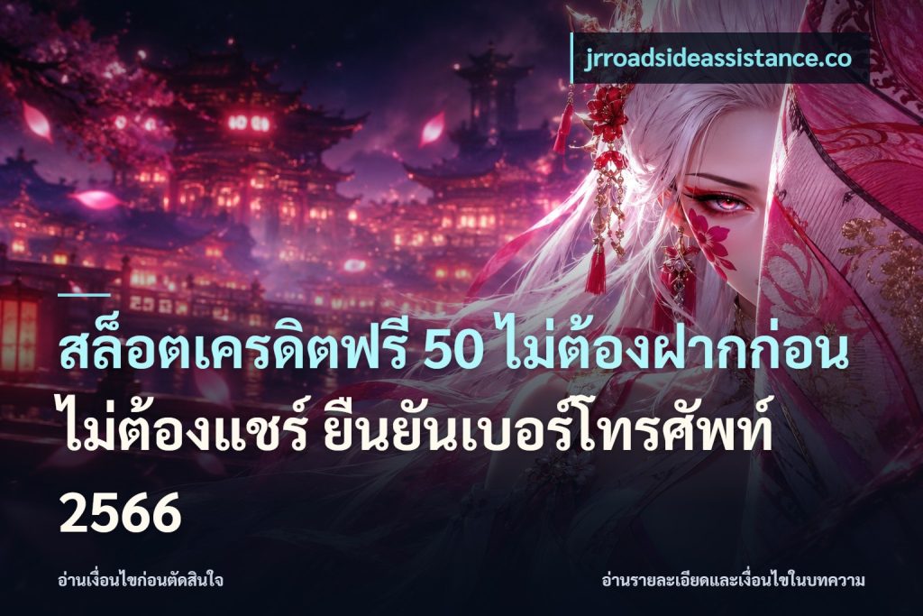 สล็อตเครดิตฟรี 50 ไม่ต้องฝากก่อน ไม่ต้องแชร์ ยืนยันเบอร์โทรศัพท์ 2566