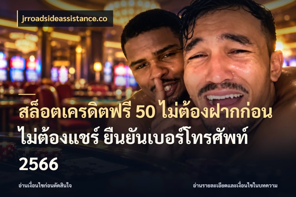 สล็อตเครดิตฟรี 50 ไม่ต้องฝากก่อน ไม่ต้องแชร์ ยืนยันเบอร์โทรศัพท์ 2566 jrroadsideassistance.co สายโบนัสเลือกมุมเครดิตให้ตรงสไตล์