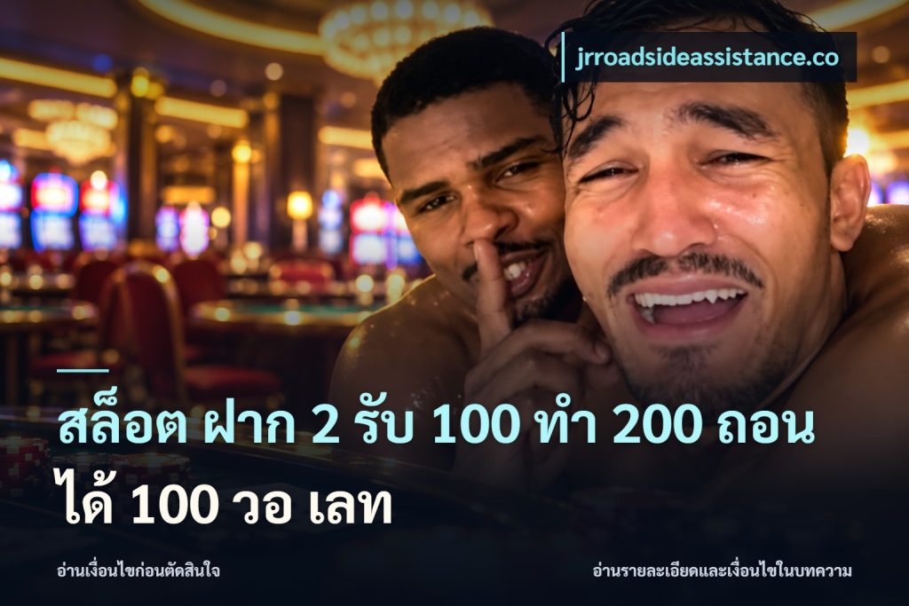 สล็อต ฝาก 2 รับ 100 ทํา 200 ถอนได้ 100 วอ เลท