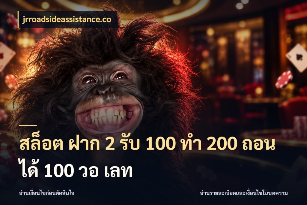 สล็อต ฝาก 2 รับ 100 ทํา 200 ถอนได้ 100 วอ เลท ยอดฝากและยอดรับในมุมของคนชอบลุ้น กับ jrroadsideassistance.co
