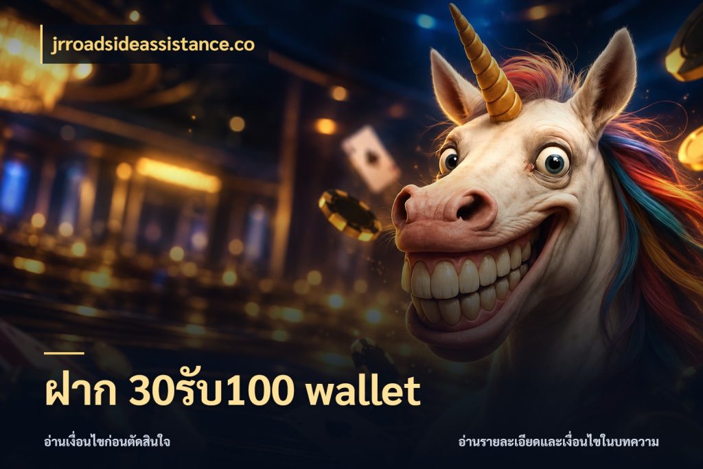 ฝาก 30รับ100 wallet jrroadsideassistance.co เปิดมุมโปรให้เข้ากับเกมแนวโปรด