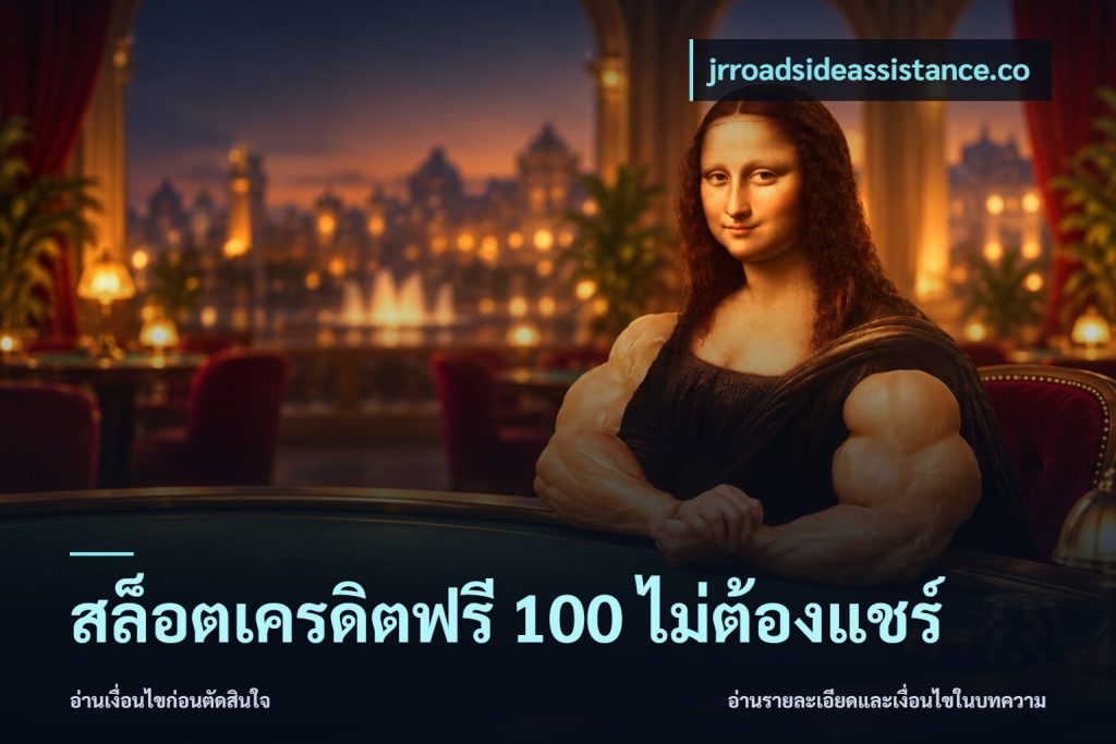 สล็อตเครดิตฟรี 100 ไม่ต้องแชร์