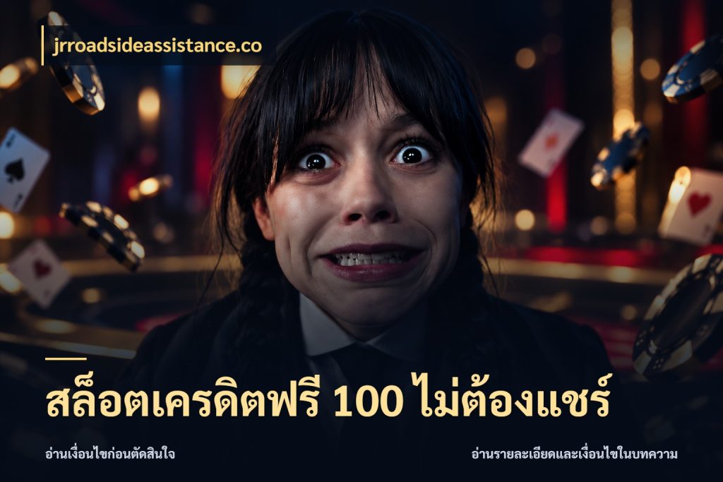 สล็อตเครดิตฟรี 100 ไม่ต้องแชร์ จับมุมเด่นของเครดิตฟรีให้ตรงใจ ในมุม jrroadsideassistance.co