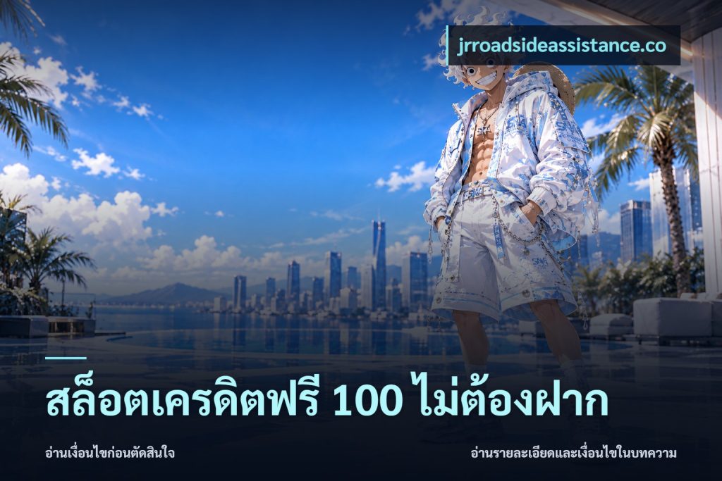 สล็อตเครดิตฟรี 100 ไม่ต้องฝาก