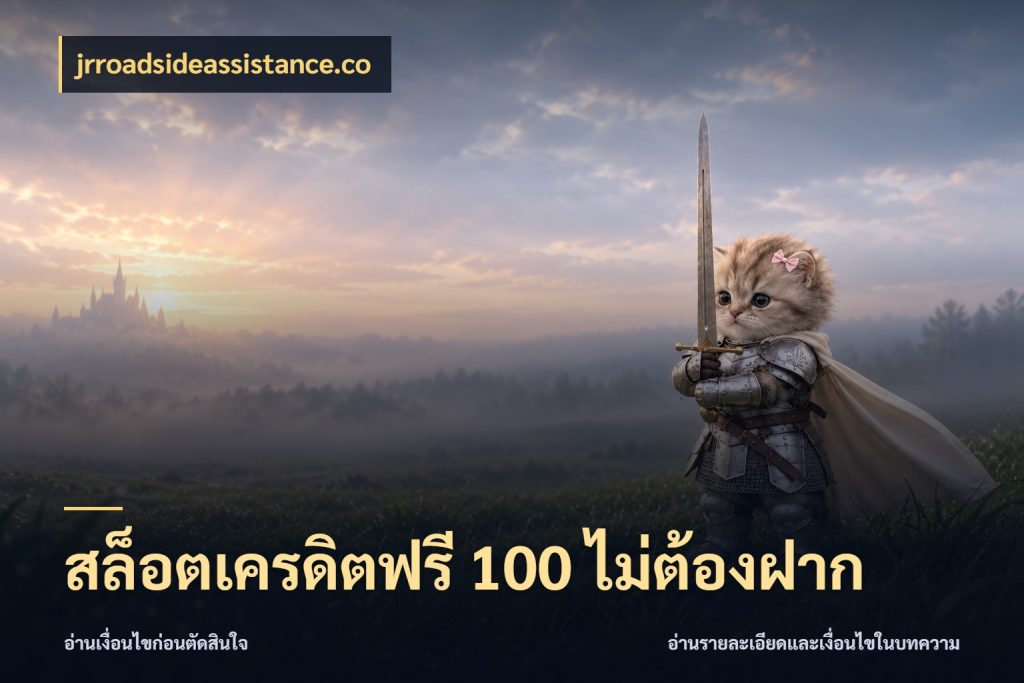 สล็อตเครดิตฟรี 100 ไม่ต้องฝาก jrroadsideassistance.co จากชื่อเครดิตฟรีสู่ความสนุกที่เข้าใจได้