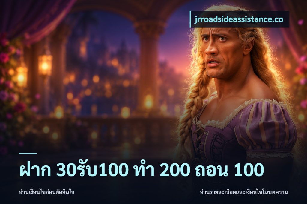 ฝาก 30รับ100 ทํา 200 ถอน 100