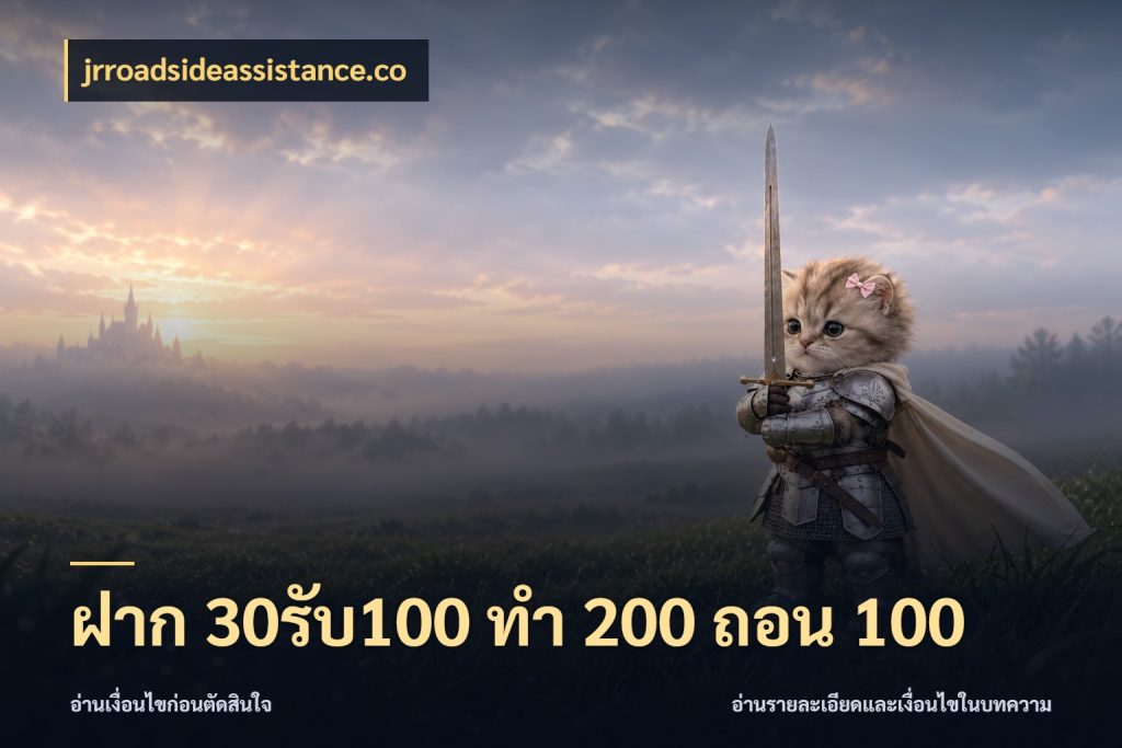 ฝาก 30รับ100 ทํา 200 ถอน 100 jrroadsideassistance.co สนุกกับตัวเลือกโปรในสไตล์ของคุณ