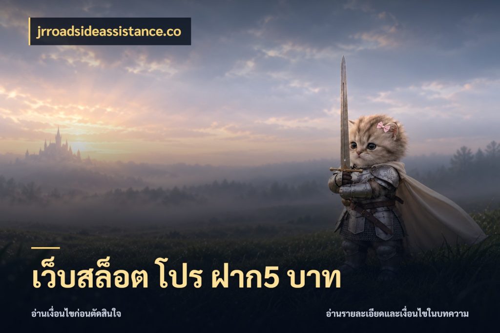 เว็บสล็อต โปร ฝาก5 บาท ทุนเบาก็มีสีสันในจังหวะของคุณ ในมุม jrroadsideassistance.co