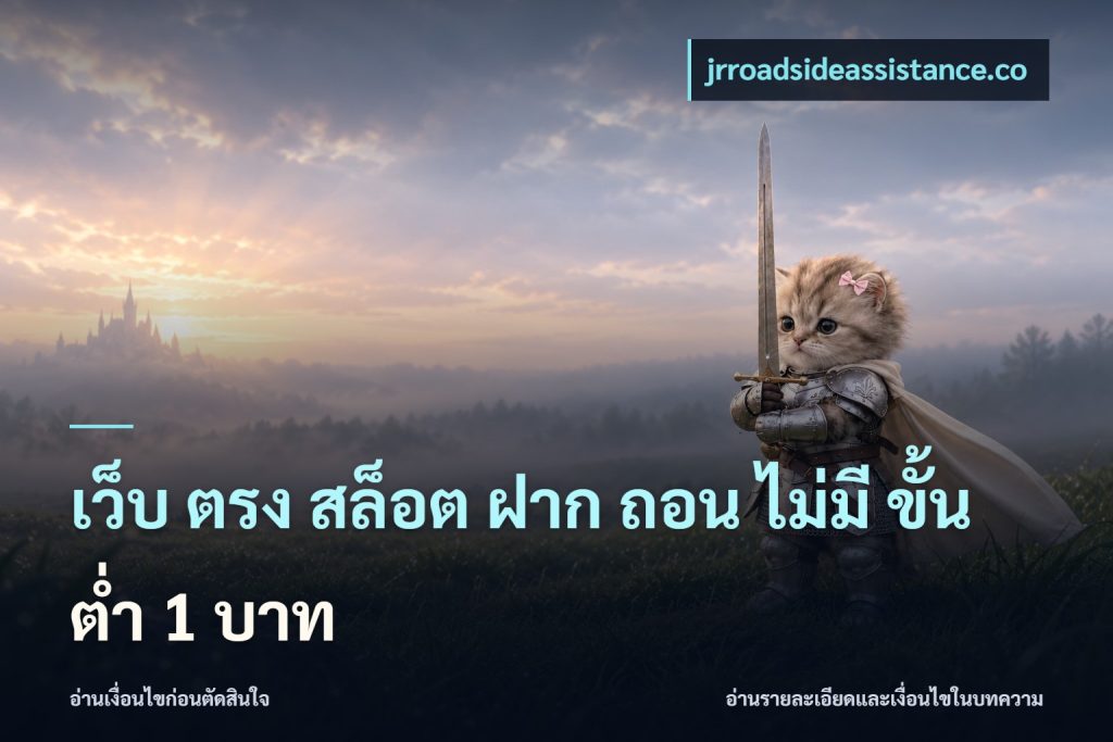เว็บ ตรง สล็อต ฝาก ถอน ไม่มี ขั้น ต่ํา 1 บาท