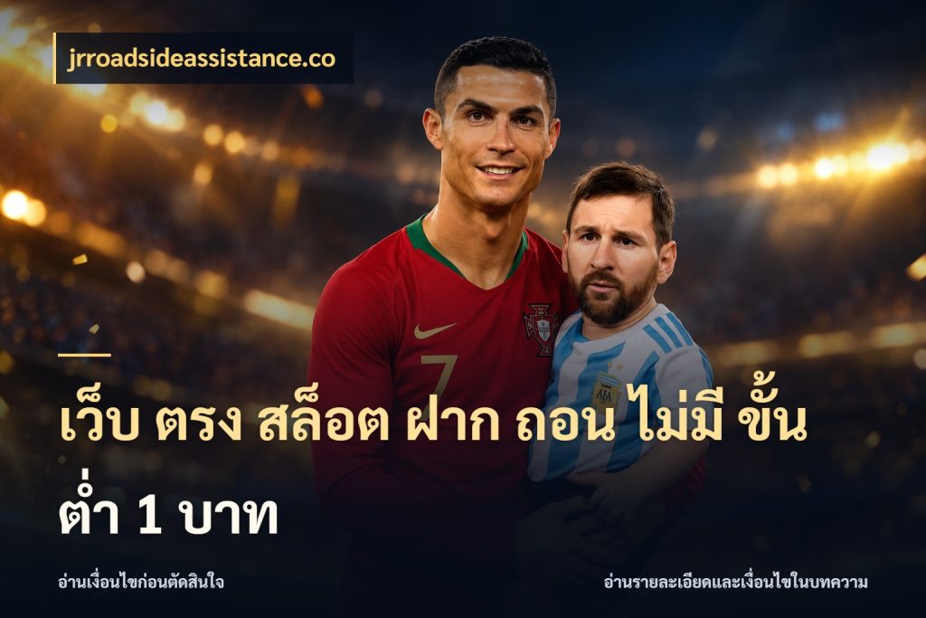 เว็บ ตรง สล็อต ฝาก ถอน ไม่มี ขั้น ต่ํา 1 บาท jrroadsideassistance.co จัดจังหวะสนุกให้เข้ากับงบที่ตั้งไว้