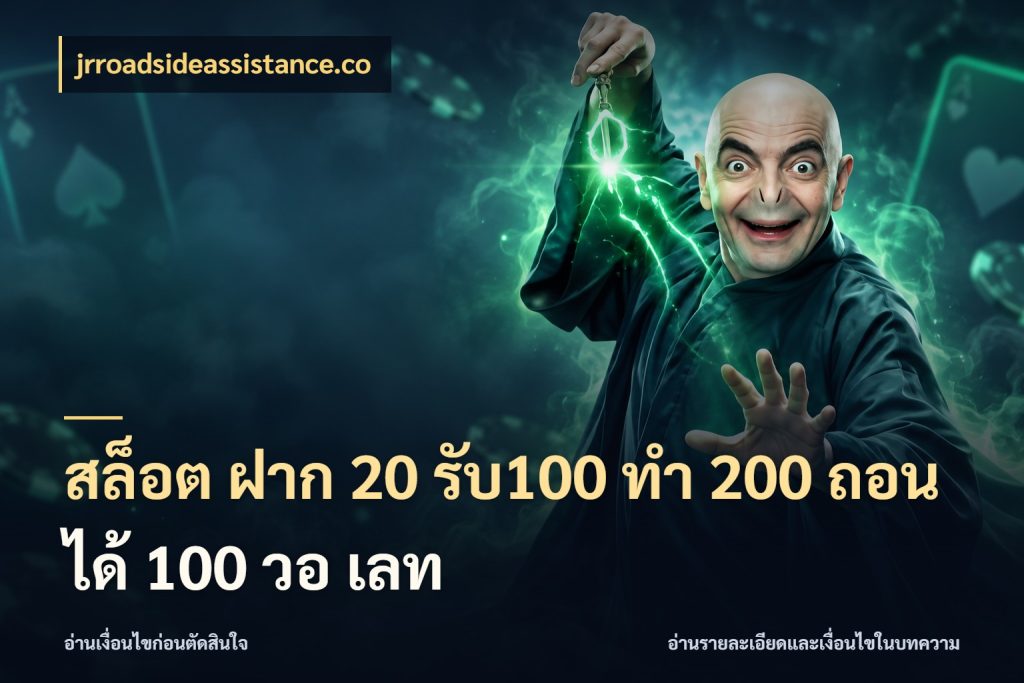 สล็อต ฝาก 20 รับ100 ทํา 200 ถอนได้ 100 วอ เลท เปิดมุมโปรให้เข้ากับเกมแนวโปรด กับ jrroadsideassistance.co