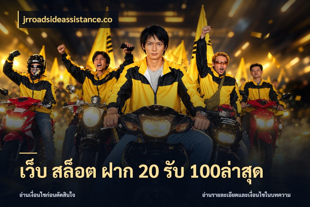 เว็บ สล็อต ฝาก 20 รับ 100ล่าสุด จุดเด่นของเครดิตที่คนชอบเกมอยากรู้ กับ jrroadsideassistance.co