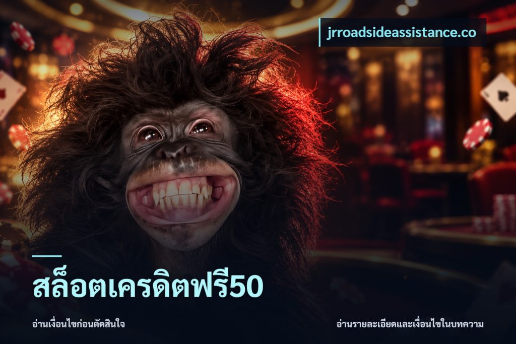 สล็อตเครดิตฟรี50