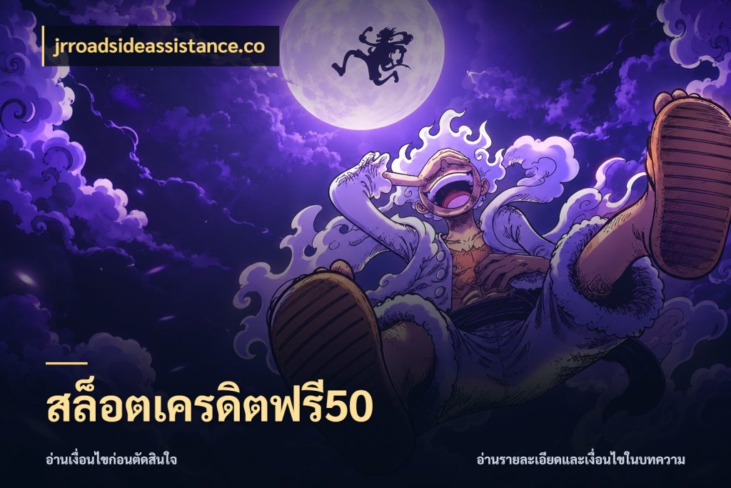 สล็อตเครดิตฟรี50 สายโบนัสเลือกมุมเครดิตให้ตรงสไตล์ ในมุม jrroadsideassistance.co