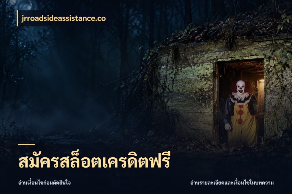 สมัครสล็อตเครดิตฟรี jrroadsideassistance.co สิทธิ์ที่สายโบนัสสนใจกับวิธีรับ