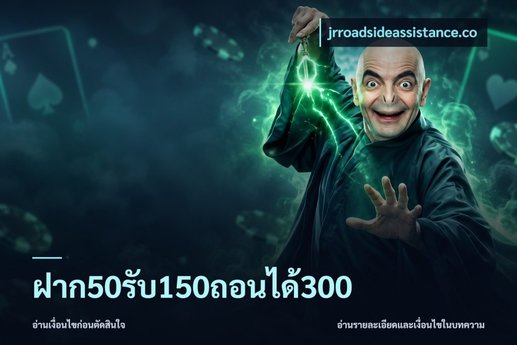 ฝาก50รับ150ถอนได้300