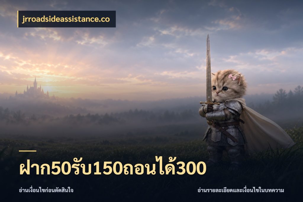 ฝาก50รับ150ถอนได้300 jrroadsideassistance.co จับคู่โบนัสกับสไตล์เกมที่ชอบ