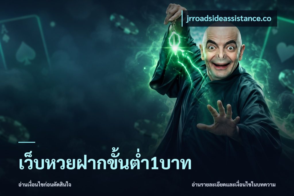 เว็บหวยฝากขั้นต่ำ1บาท