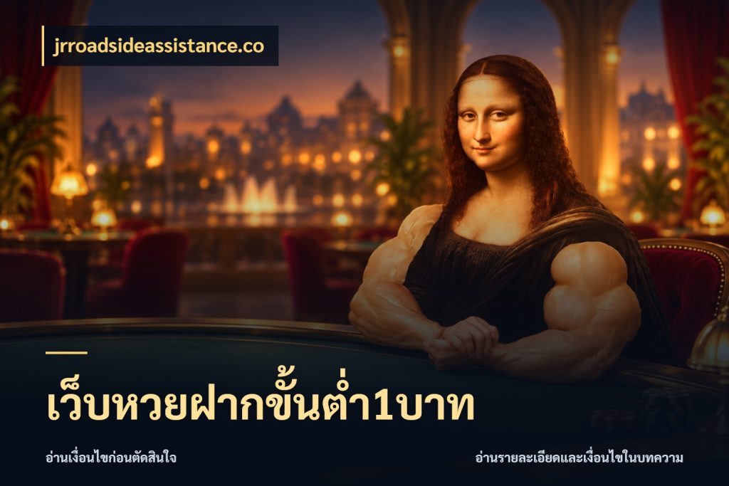 เว็บหวยฝากขั้นต่ำ1บาท จำนวนเริ่มต้นกับสีสันของสายหวย สไตล์ jrroadsideassistance.co