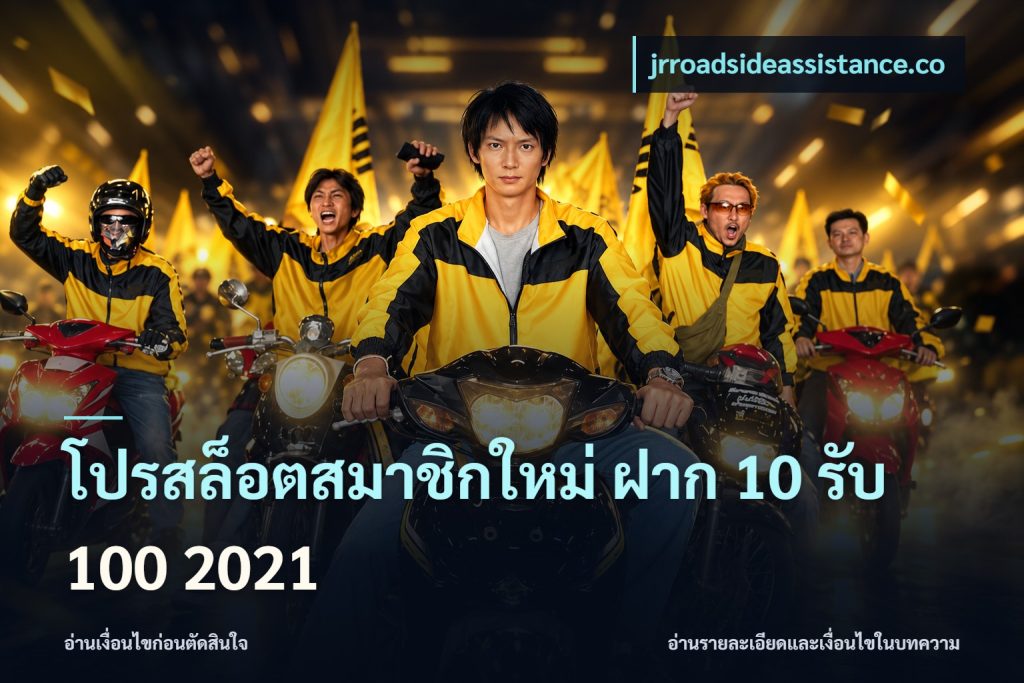 โปรสล็อตสมาชิกใหม่ ฝาก 10 รับ 100 2021