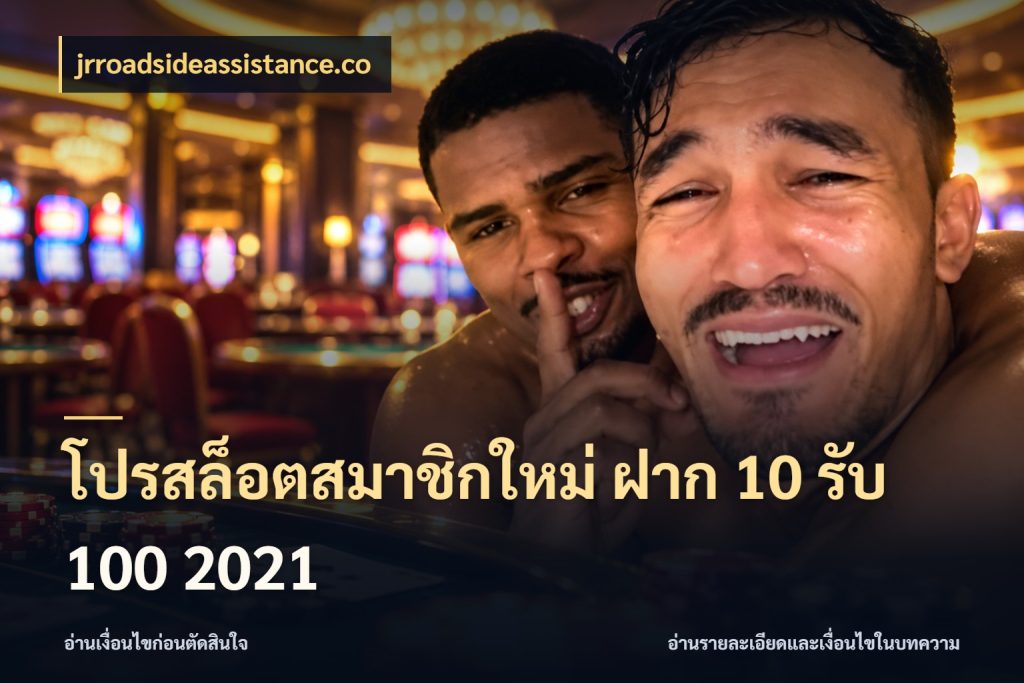 โปรสล็อตสมาชิกใหม่ ฝาก 10 รับ 100 2021 เครดิตกับรูปแบบโปรที่ตรงใจ ในมุม jrroadsideassistance.co