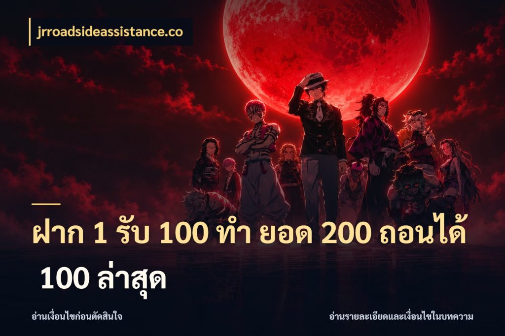 ฝาก 1 รับ 100 ทํา ยอด 200 ถอนได้ 100 ล่าสุด จับคู่โบนัสกับสไตล์เกมที่ชอบ ในมุม jrroadsideassistance.co