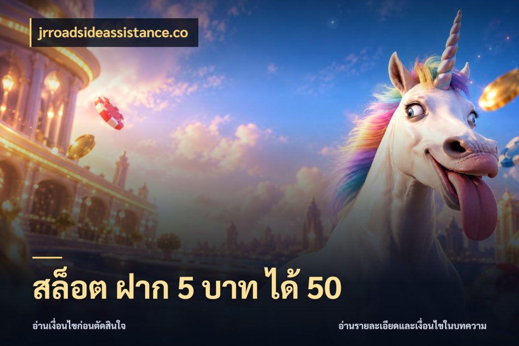 สล็อต ฝาก 5 บาท ได้ 50 เปิดมุมโปรให้เข้ากับเกมแนวโปรด ในมุม jrroadsideassistance.co