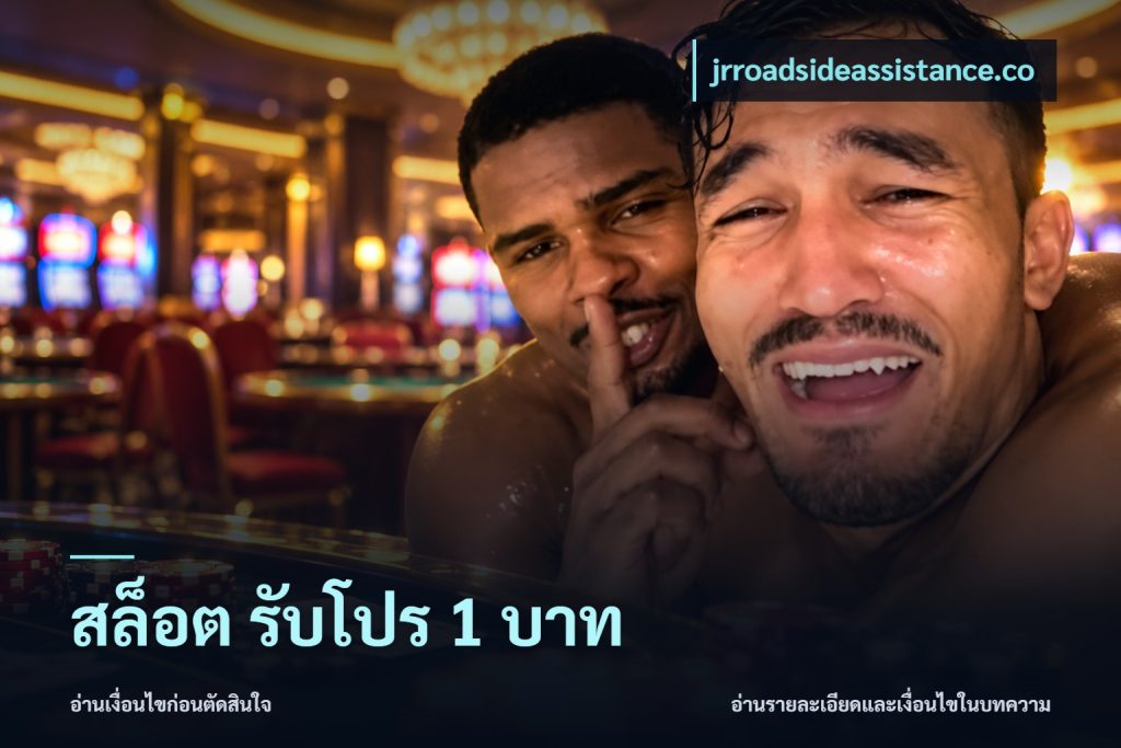 สล็อต รับโปร 1 บาท
