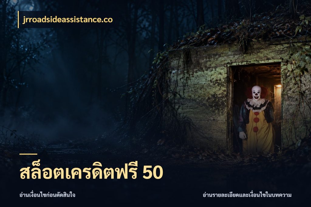 สล็อตเครดิตฟรี 50 เครดิตแต่ละรูปแบบมีมุมไหนให้ดู ในมุม jrroadsideassistance.co